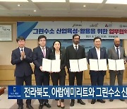 전라북도. 아랍에미리트와 그린수소 산업 협력키로