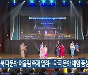 전북 다문화 어울림 축제 열려…‘자국 문화 체험 풍성’