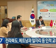 전라북도, 베트남과 일자리 등 인적 교류 확대