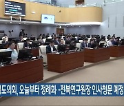 전북도의회, 오늘부터 정례회…전북연구원장 인사청문 예정