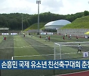 [간추린 소식] 손흥민 국제 유소년 친선축구대회 춘천서 개막 외