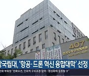 경상국립대, ‘항공·드론 혁신 융합대학’ 선정