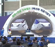 “전국 2시간대 생활권으로”…평택~오송 고속철도 2 복선화 본격 추진
