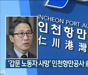 ‘갑문 노동자 사망’ 인천항만공사 前 사장 법정구속