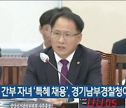 선관위 간부 자녀 ‘특혜 채용’, 경기남부경찰청이 수사