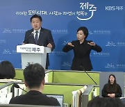 [여론조사] 오영훈 도정 운영 “잘한다” 50.6%·“못한다” 30.8%