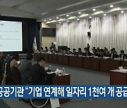 5개 공공기관 “기업 연계해 일자리 1천여 개 공급”