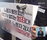 반도체 관련 업체 갑질 논란…노조 집단행동에 CCTV 설치