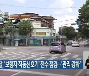 전북경찰, ‘보행자 작동신호기’ 전수 점검…“관리 강화”