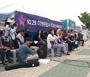 이태원 참사 유족 ‘특별법 제정’ 촉구 국회 앞 농성 돌입