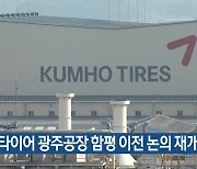 금호타이어 광주공장 함평 이전 논의 재개