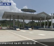 서원주 나들목 운영비 청구 소송 최종 ‘패소’