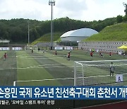 손흥민 국제 유소년 친선축구대회 춘천서 개막