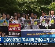 민주당 춘천갑, ‘후쿠시마 오염수 투기 반대 서명’