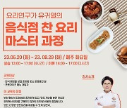 한국빅데이타외식교육원, 요리연구가 유귀열의 ‘음식점 찬 요리 마스터 과정’ 1기 모집