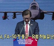 KAI, FA-50 첫 출고…유럽 하늘길 난다 [뉴스+현장]