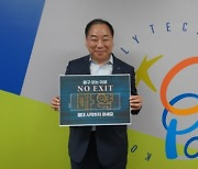 아산폴리텍대학 김용목 학장, NO EXIT’마약 범죄 예방 캠페인 동참
