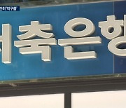 악재에 또 악재…"저축銀, 2분기 더 우려"