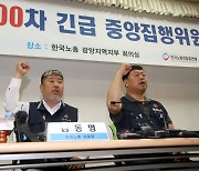 한국노총, 경사노위 탈퇴 결의…사회적 대화 전면중단