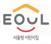 ‘서울형 어린이집’ 진입장벽 낮아지고 공공성 높아진다