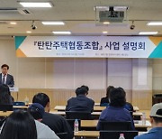 한국사회주택협회, 화성 동탄 '집단 전세사기 의혹' 피해 구제 위한 조합 결성