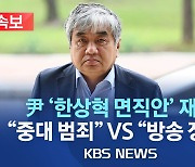 파국으로 가는 방송통신위원회, 구조적 한계 드러난 결과다