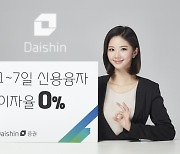 대신證 “업계 최초로 단기 신용융자 이자율 0%”