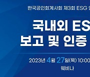 공인회계사회, '국내외 ESG 보고·인증 현황' 포럼 개최