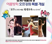 서울사이버대학교 평생교육원, 여름방학 오프라인 특별강좌 개설