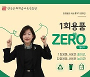 韓문화예술교육진흥원 '일회용품 제로 챌린지' 동참