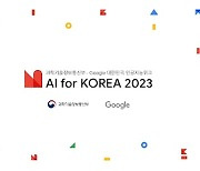 구글-과기정통부, 오는 7월 '대한민국 AI 위크' 개최