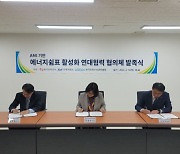 한전, 에너지절감 위한 '에너지쉼표 협의체' 발족