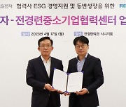 전경련 중기센터-LG전자, 협력사 ESG경영지원 업무협약