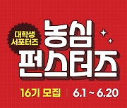 농심, 대학생 서포터즈 '펀스터즈' 모집