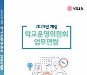경북도교육청, 2023년 '학교운영위 업무편람' 제작