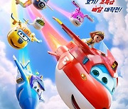 '극장판 슈퍼윙스: 맥시멈 스피드', 7월 개봉 확정&티저 포스터 공개