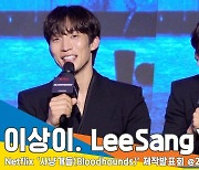 이상이, ‘박서준이냐 강하늘이냐’ 당황하게 만든 박경림의 질문?(사냥개들 제작발표회)[뉴스엔TV]