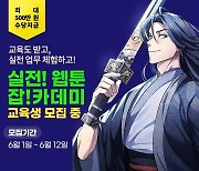 전파진흥協, '리얼웹툰 잡카데미' 교육생 70명 모집