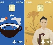 강릉시, 강릉페이 가맹점 카드수수료 지원사업 접수
