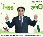 [교육소식]우송정보대 이달영 총장 ‘1회용품 제로 챌린지’ 동참 등