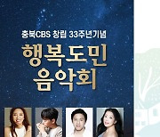 충북CBS, 22일 '창립 33주년 도민음악회'…무료 초대권 배부
