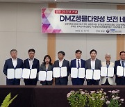 DMZ 생물다양성 보전 업무협약...경과원 등 14개 기관 참여