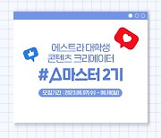 "더마 화장품 관심 있는 대학생 모여라" 에스트라, A마스터 2기 모집