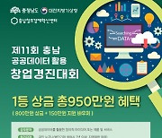 충남 공공데이터 활용 창업 경진대회 개최… 1등 상금 800만원, 바우처 150만원
