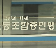 한국노총, 오늘 경사노위 불참·탈퇴 여부 논의