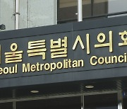 서울시의회 수석전문위원 '성희롱 의혹' 대기발령