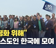 동북아 화해 위해 모인 그리스도인들, "국경 초월해 하나님나라의 평화를"
