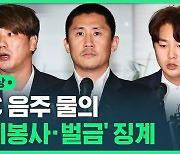 [현장영상] 'WBC 음주 물의' 김광현·이용찬·정철원 징계 확정