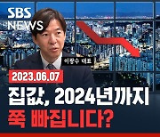 [라이브] "역전세난 몰려온다" 2024년까지 전셋값이 집값 끌어내릴 듯 (ft. 이광수 대표)
