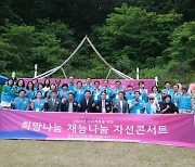(사)한국재능기부협회 54번째 스토리 희망나눔 재능나눔 자선콘서트 개최